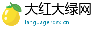 大红大绿网